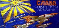 День Военно-воздушных сил отмечается в России 12 августа в соответствии с Указом Президента Российской Федерации от 29.08.97 № 949 «Об установлении Дня Военно-воздушных сил». <br><br>В этот день в 1912 году по Военному ведомству России был издан приказ номер 397, согласно которому вводился в действие Штат воздухоплавательной части Главного управления Генерального штаба. 12 августа принято считать началом создания военной авиации России. <br><br>На заре истории Военно-воздушного флота основной функцией авиации являлась разведка. После появления знаменитого «Ильи Муромца» И. И. Сикорского начала развиваться дальняя авиация. <br><br>Военно-воздушные силы СССР не имели себе равных по количеству боевых самолетов, ибо «воздушный щит» должен был надежно прикрывать «танковый меч» и «большой флот» Страны Советов. За 60 послевоенных лет советская авиация прошла путь от фанерных поршневых самолетов военной поры до сверхзвуковых машин четвертого поколения, сражалась в небе Кореи, Вьетнама, Египта и Афганистана. <br><br>Интересно, что праздничные мероприятия, посвященные этому Дню, проводятся в День Воздушного флота России, отмечаемого в третье воскресенье августа.