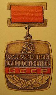 В последнее воскресенье сентября отмечается День машиностроителя, учрежденный Указом Президиума Верховного Совета СССР от 01.10.80 N 3018-Х &laquoО праздничных и памятных днях&raquo, в ред. Указа Президиума Верховного Совета  СССР от 01.11.88 N 9724-XI  &laquoО внесении изменений в законодательство СССР о праздничных и памятных днях&raquo.  <br><br>Это профессиональный праздник рабочих и инженеров машиностроительной отрасли. Так как к машиностроению относится комплекс отраслей промышленности, изготавливающих орудия труда для народного хозяйства, транспортные средства, а также предметы потребления и оборонную продукцию, то этот праздничный день отмечается широко и торжественно, проходят торжественные праздничные мероприятия: концерты, чествования ветеранов труда.